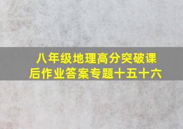 八年级地理高分突破课后作业答案专题十五十六