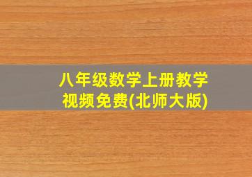 八年级数学上册教学视频免费(北师大版)