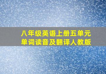 八年级英语上册五单元单词读音及翻译人教版