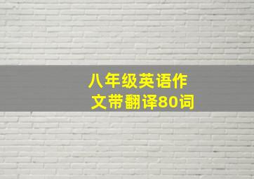 八年级英语作文带翻译80词