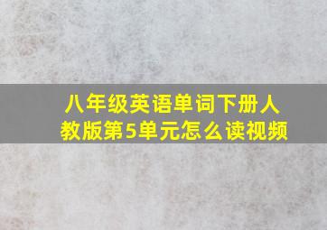 八年级英语单词下册人教版第5单元怎么读视频