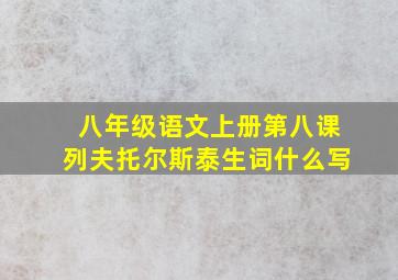 八年级语文上册第八课列夫托尔斯泰生词什么写