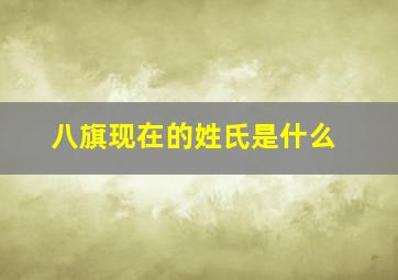 八旗现在的姓氏是什么