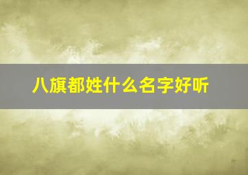 八旗都姓什么名字好听