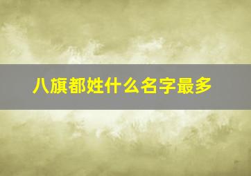 八旗都姓什么名字最多