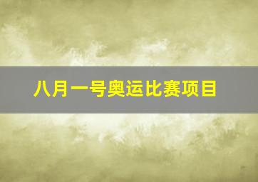 八月一号奥运比赛项目