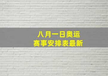 八月一日奥运赛事安排表最新