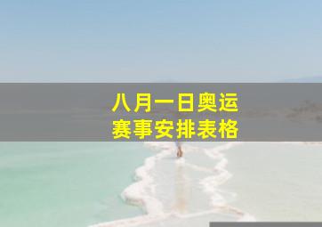 八月一日奥运赛事安排表格