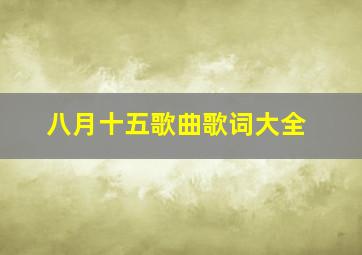 八月十五歌曲歌词大全