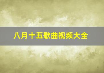 八月十五歌曲视频大全