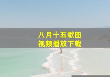 八月十五歌曲视频播放下载