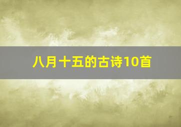 八月十五的古诗10首