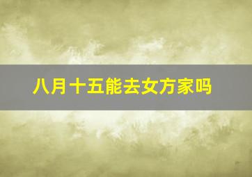 八月十五能去女方家吗