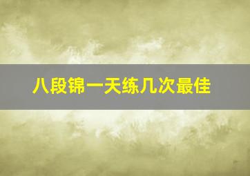 八段锦一天练几次最佳