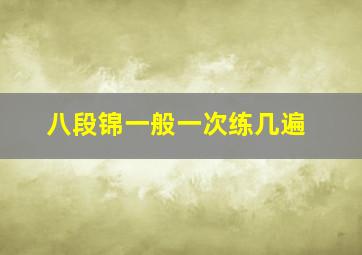 八段锦一般一次练几遍