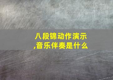 八段锦动作演示,音乐伴奏是什么