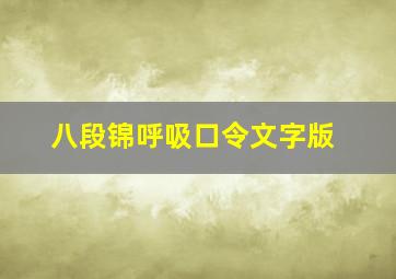 八段锦呼吸口令文字版