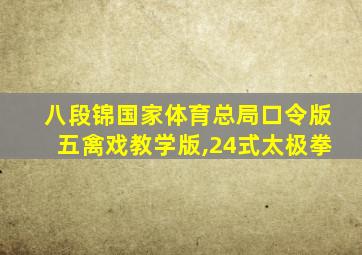 八段锦国家体育总局口令版五禽戏教学版,24式太极拳