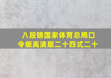 八段锦国家体育总局口令版高清版二十四式二十