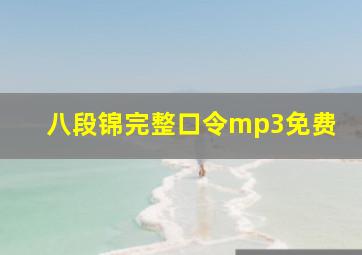 八段锦完整口令mp3免费