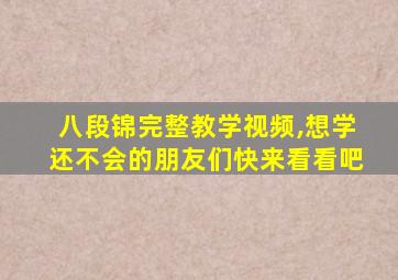 八段锦完整教学视频,想学还不会的朋友们快来看看吧