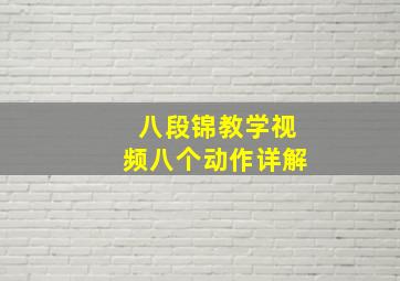 八段锦教学视频八个动作详解