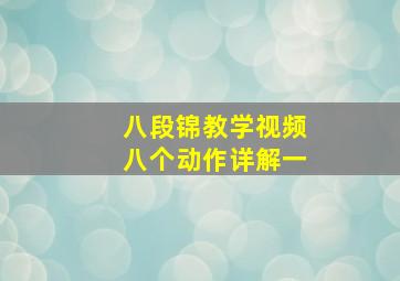 八段锦教学视频八个动作详解一