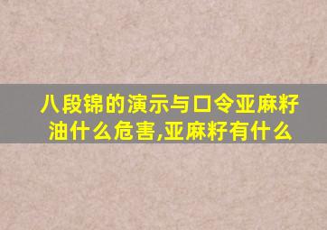 八段锦的演示与口令亚麻籽油什么危害,亚麻籽有什么