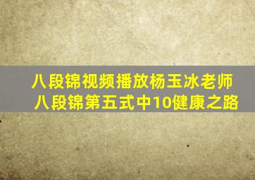 八段锦视频播放杨玉冰老师八段锦第五式中10健康之路