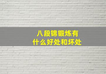 八段锦锻炼有什么好处和坏处