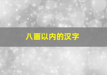 八画以内的汉字