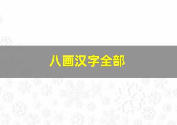 八画汉字全部