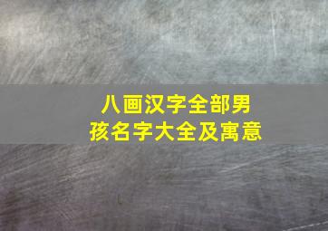 八画汉字全部男孩名字大全及寓意