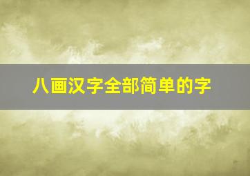 八画汉字全部简单的字