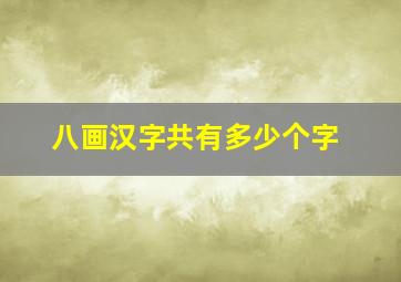 八画汉字共有多少个字