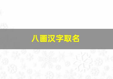 八画汉字取名