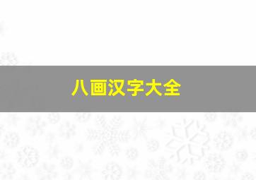 八画汉字大全