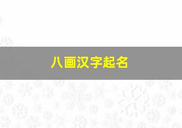 八画汉字起名