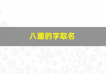 八画的字取名