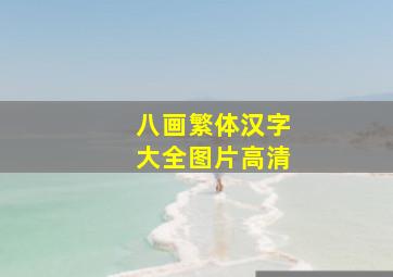 八画繁体汉字大全图片高清