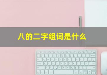 八的二字组词是什么