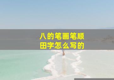 八的笔画笔顺田字怎么写的