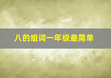 八的组词一年级最简单