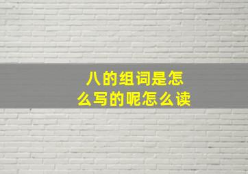 八的组词是怎么写的呢怎么读