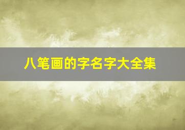 八笔画的字名字大全集