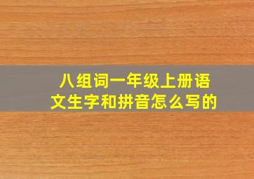 八组词一年级上册语文生字和拼音怎么写的