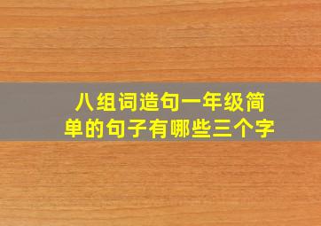 八组词造句一年级简单的句子有哪些三个字