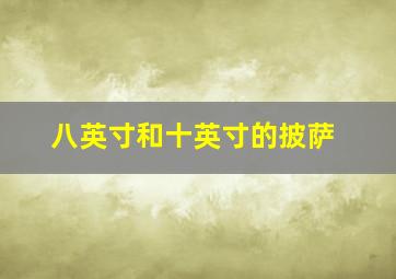 八英寸和十英寸的披萨