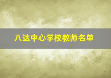 八达中心学校教师名单