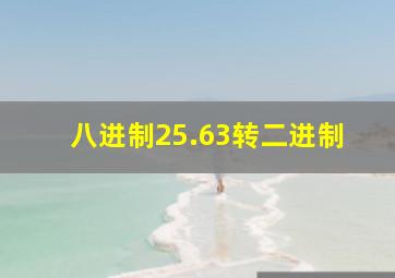 八进制25.63转二进制